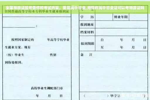 全国导游证报考条件和考试内容，我是高中毕业,用假的高中毕业证可以考导游证吗