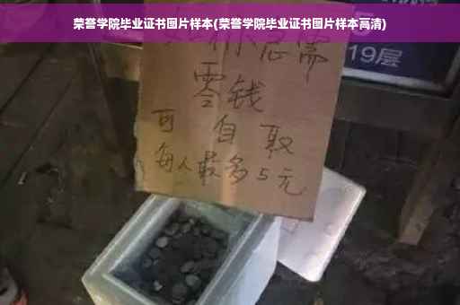 荣誉学院毕业证书图片样本(荣誉学院毕业证书图片样本高清)