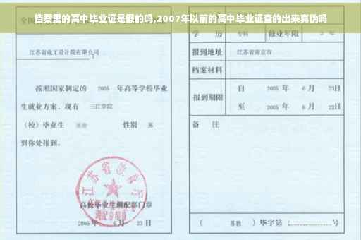 档案里的高中毕业证是假的吗,2007年以前的高中毕业证查的出来真伪吗