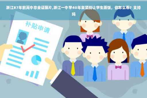 浙江87年前高中毕业证图片,浙江一中学40年来坚持让学生蒸饭，你怎么看？支持吗