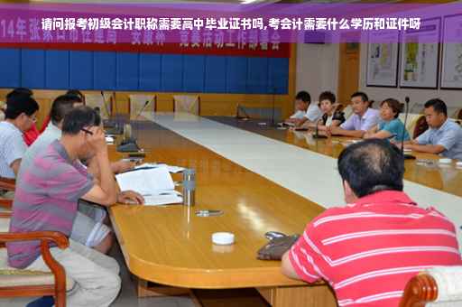 请问报考初级会计职称需要高中毕业证书吗,考会计需要什么学历和证件呀
