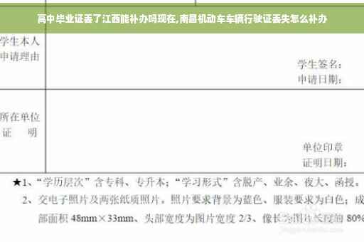 高中毕业证丢了江西能补办吗现在,南昌机动车车辆行驶证丢失怎么补办