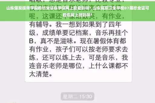 山东煤炭技师学院的毕业证在学信网上能查到吗?,山东煤炭卫生学校07届毕业证可能在网上找到吗?