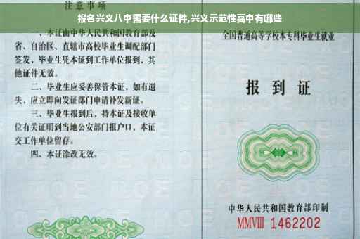 报名兴义八中需要什么证件,兴义示范性高中有哪些