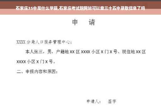 石家庄35中是什么学籍,石家庄考试院网站可以查三十五中录取信息了吗