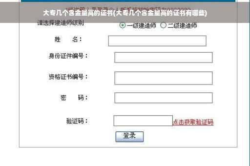 大专几个含金量高的证书(大专几个含金量高的证书有哪些)