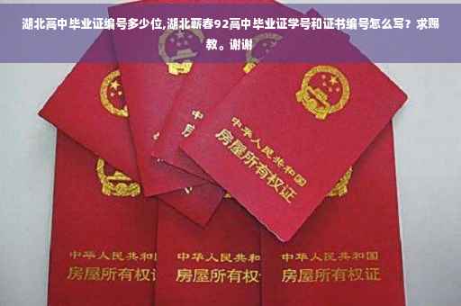 湖北高中毕业证编号多少位,湖北蕲春92高中毕业证学号和证书编号怎么写？求赐教。谢谢