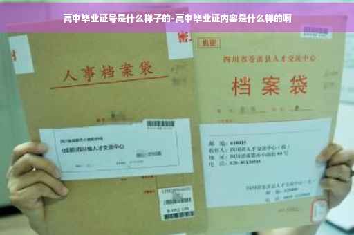 高中毕业证号是什么样子的-高中毕业证内容是什么样的啊
