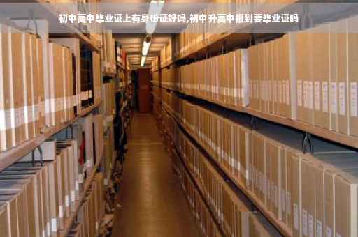 初中高中毕业证上有身份证好吗,初中升高中报到要毕业证吗