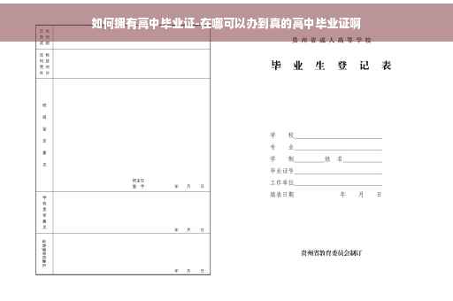 如何拥有高中毕业证-在哪可以办到真的高中毕业证啊