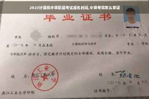 2023计算机中级职称考试报名时间,中级考完怎么拿证
