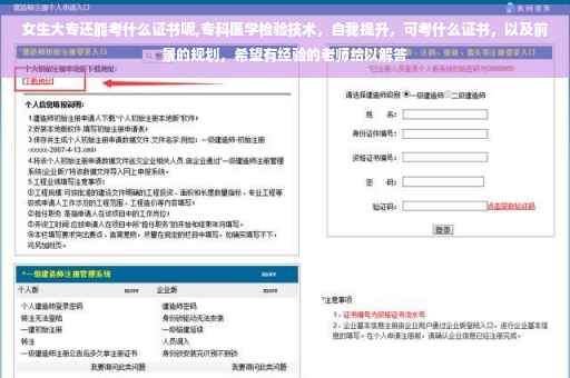 女生大专还能考什么证书呢,专科医学检验技术，自我提升，可考什么证书，以及前景的规划，希望有经验的老师给以解答