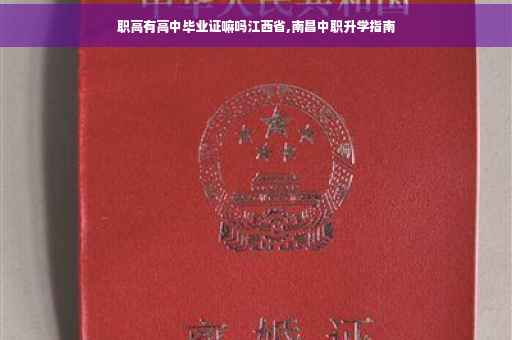 职高有高中毕业证嘛吗江西省,南昌中职升学指南