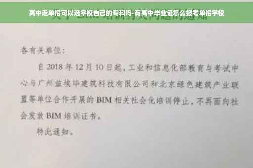 高中走单招可以选学校自己的专科吗-有高中毕业证怎么报考单招学校