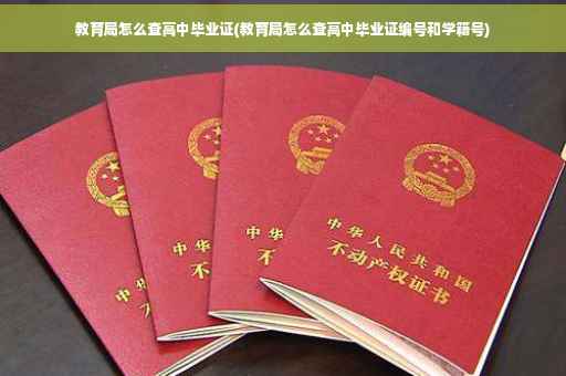 教育局怎么查高中毕业证(教育局怎么查高中毕业证编号和学籍号)