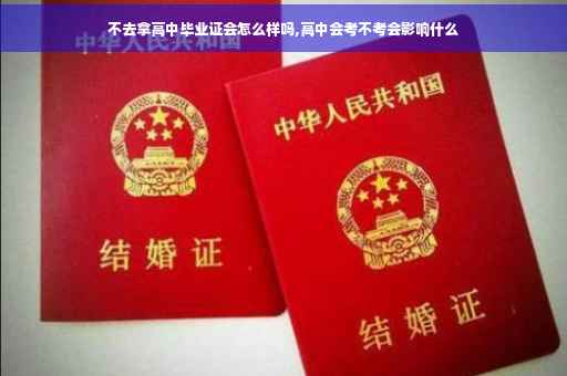 不去拿高中毕业证会怎么样吗,高中会考不考会影响什么