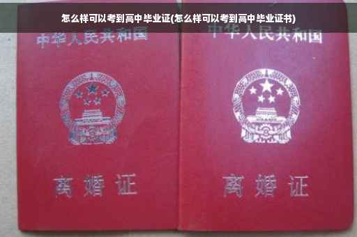 怎么样可以考到高中毕业证(怎么样可以考到高中毕业证书)