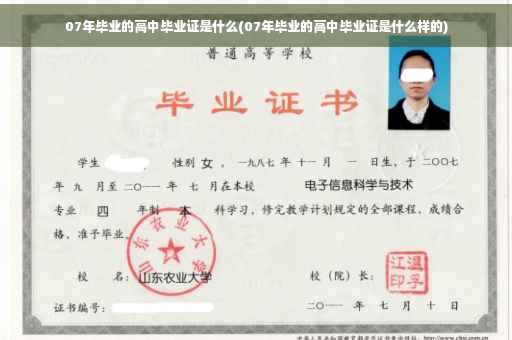 07年毕业的高中毕业证是什么(07年毕业的高中毕业证是什么样的)