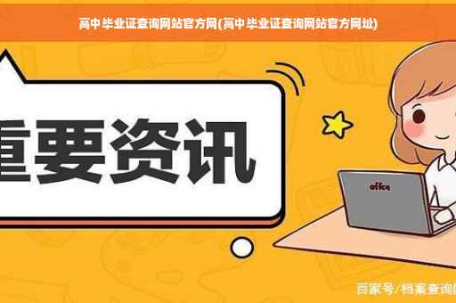 高中毕业证查询网站官方网(高中毕业证查询网站官方网址)