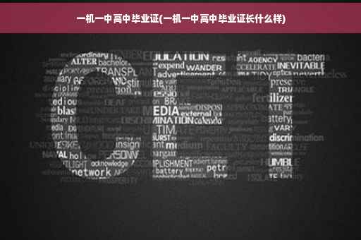 一机一中高中毕业证(一机一中高中毕业证长什么样)