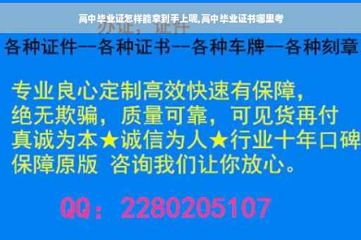 高中毕业证怎样能拿到手上呢,高中毕业证书哪里考