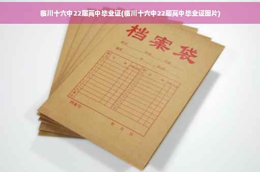 临川十六中22届高中毕业证(临川十六中22届高中毕业证图片)