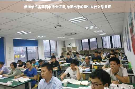参加单招需要高中毕业证吗,单招出来的学生发什么毕业证