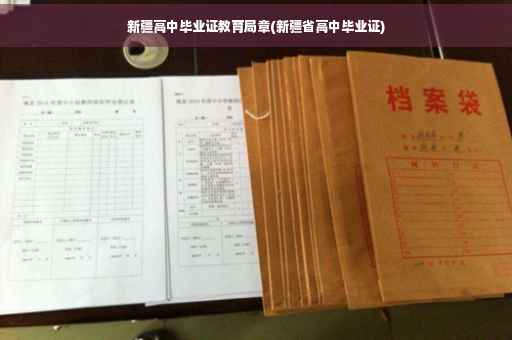 新疆高中毕业证教育局章(新疆省高中毕业证) 新疆高中毕业证教育局章(新疆省高中毕业证)
