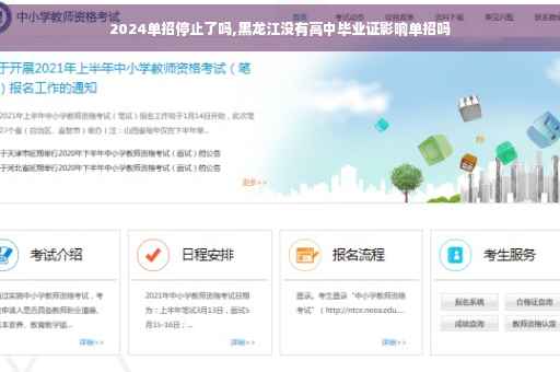 2024单招停止了吗,黑龙江没有高中毕业证影响单招吗