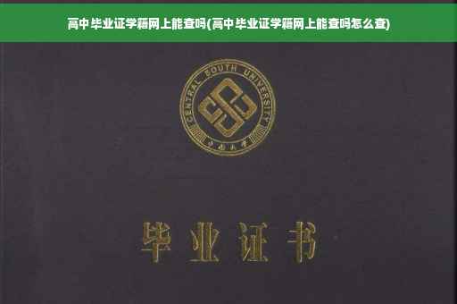 高中毕业证学籍网上能查吗(高中毕业证学籍网上能查吗怎么查)
