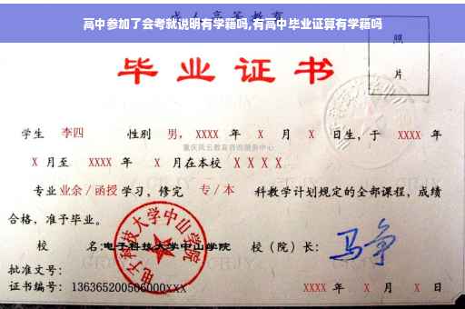 高中参加了会考就说明有学籍吗,有高中毕业证算有学籍吗