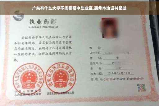 广东有什么大学不需要高中毕业证,惠州本地证书是啥
