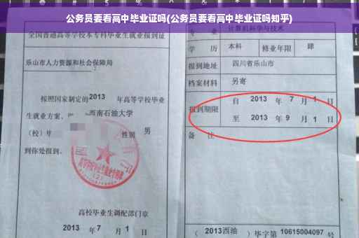 公务员要看高中毕业证吗(公务员要看高中毕业证吗知乎)