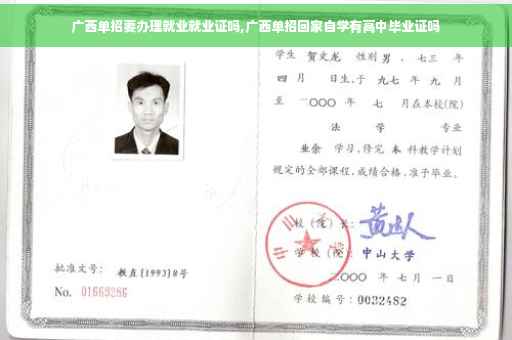 广西单招要办理就业就业证吗,广西单招回家自学有高中毕业证吗