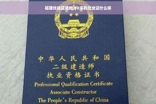 福建优待证通知,90年的毕业证什么样