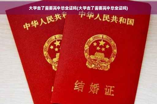 大学去了需要高中毕业证吗(大学去了需要高中毕业证吗)