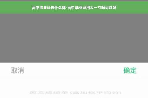 高中结业证长什么样-高中毕业证用大一寸吗可以吗