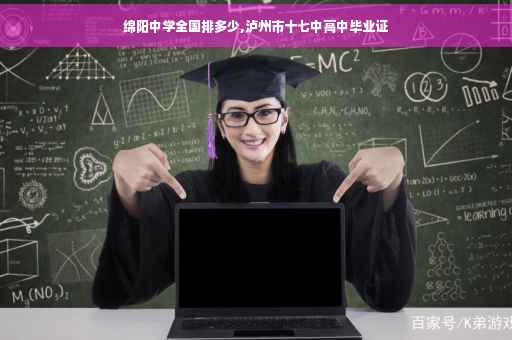 绵阳中学全国排多少,泸州市十七中高中毕业证
