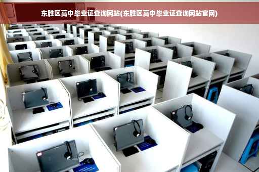 东胜区高中毕业证查询网站(东胜区高中毕业证查询网站官网)