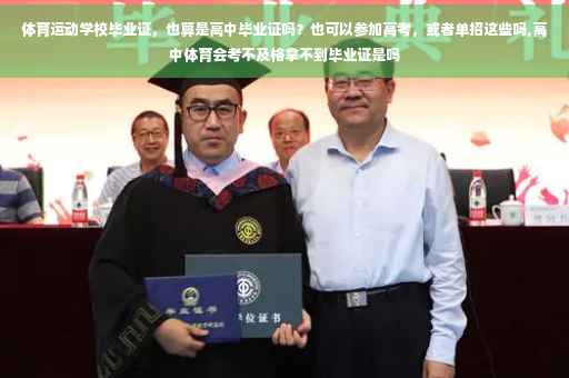 体育运动学校毕业证，也算是高中毕业证吗？也可以参加高考，或者单招这些吗,高中体育会考不及格拿不到毕业证是吗