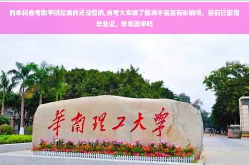 的本科自考助学班是真的还是假的,自考大专填了假高中前置有影响吗，目前已取得毕业证，影响政审吗