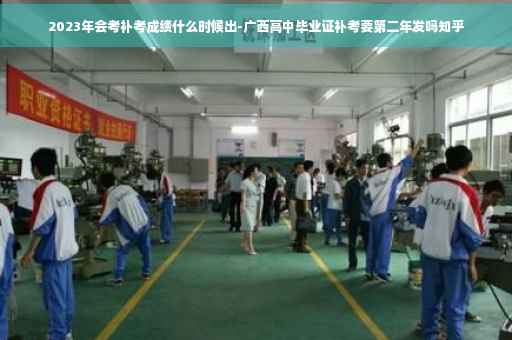 2023年会考补考成绩什么时候出-广西高中毕业证补考要第二年发吗知乎