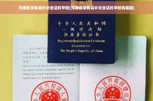 河南省没有高中毕业证的学校(河南省没有高中毕业证的学校有哪些)