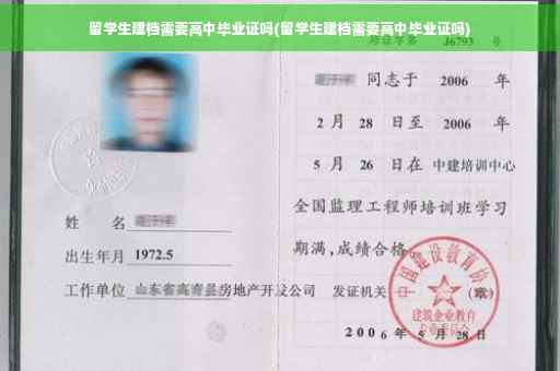 留学生建档需要高中毕业证吗(留学生建档需要高中毕业证吗)