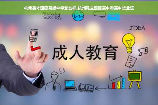 杭州英才国际高级中学怎么样,杭州私立国际高中有高中毕业证