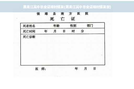 黑龙江高中毕业证啥时候发(黑龙江高中毕业证啥时候发放)