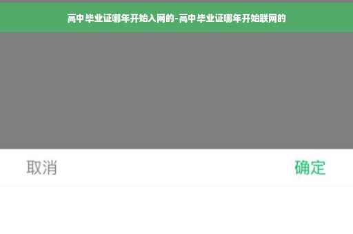 高中毕业证哪年开始入网的-高中毕业证哪年开始联网的