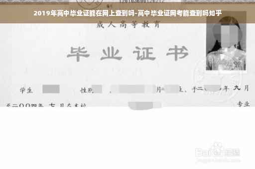 2019年高中毕业证能在网上查到吗-高中毕业证网考能查到吗知乎