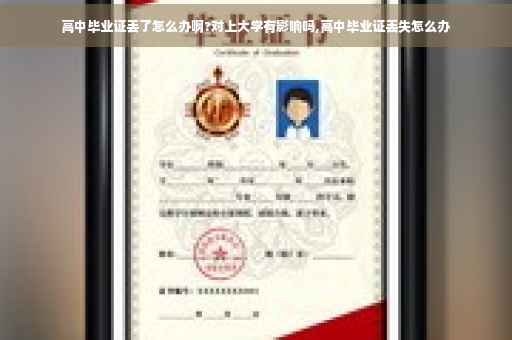 高中毕业证丢了怎么办啊?对上大学有影响吗,高中毕业证丢失怎么办