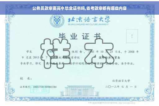 公务员政审要高中毕业证书吗,省考政审都有哪些内容